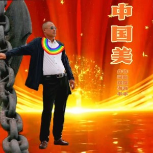 Listen to 中国美（广场舞版） (伴奏) song with lyrics from 翟海丰