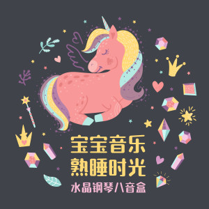 Dengarkan lagu 回忆 (音乐盒) nyanyian Noble Music Project dengan lirik