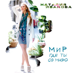 收聽Наталия Иванова的Мир, где ты со мною歌詞歌曲