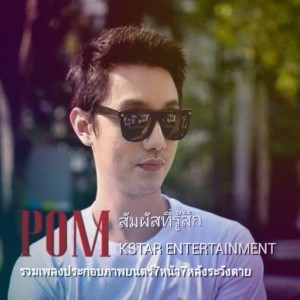 Listen to สัมผัสที่รู้สึก (From "7หน้า7หลังระวังตาย") song with lyrics from ปอม สิทธิพงศ์ จิระเจริญวงศ์