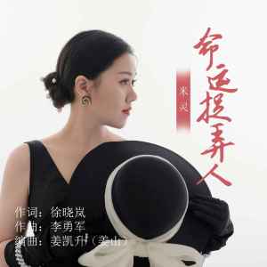 收聽米靈的命運捉弄人 (DJ默涵版)歌詞歌曲