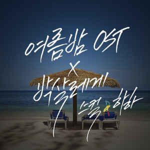 อัลบัม 여름 밤 OST X 박살레게 ศิลปิน RGP