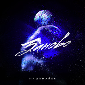 ดาวน์โหลดและฟังเพลง Заново พร้อมเนื้อเพลงจาก Миша Майер