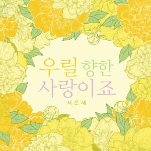 Album It's Love For Us oleh Suh Eunhye