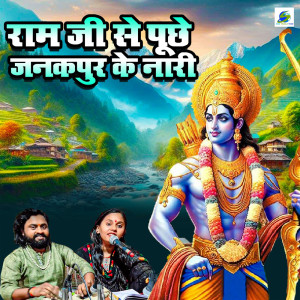 Sonam R Yadav的專輯Ram Ji Se Puchhe Janakpur Ke Nari