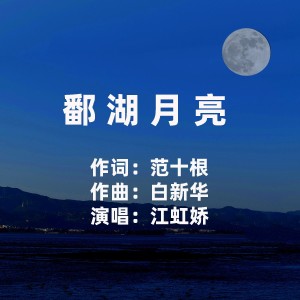 Listen to 鄱湖月亮 (完整版) song with lyrics from 江虹娇