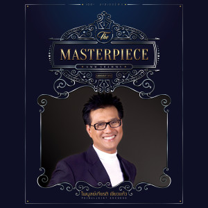 อัลบัม THE MASTERPIECE ปั่น ไพบูลย์เกียรติ เขียวแก้ว ศิลปิน ปั่น ไพบูลย์เกียรติ เขียวแก้ว