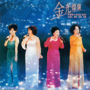 Album 98 Jin Guang Can Lan Zai Yao Wu Tai Yan Chang Hui Jing Xuan from 吴莺音