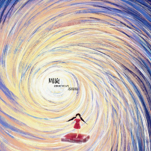 Listen to 周旋 song with lyrics from 良音制噪