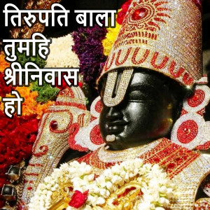 Album Tirupati Bala Tumhi Shrinivas Ho (Lord Vishnu Bhajan) oleh Shailendra Bharati