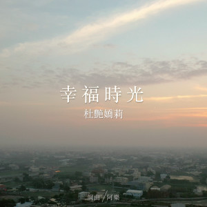 Listen to 幸福時光 song with lyrics from 杜艳娇莉