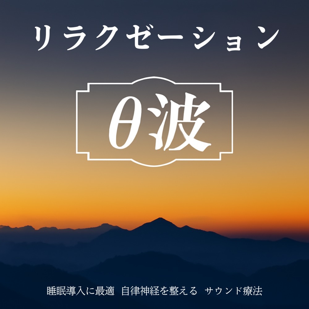 癒し音楽-自律神経ととのう-