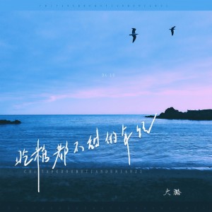收聽大潞的喫糖都不甜的年紀歌詞歌曲