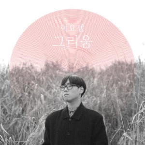 收听이요셉的With Me歌词歌曲