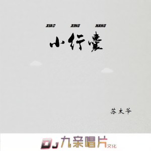 ดาวน์โหลดและฟังเพลง 小行囊 (DJ咚鼓版) พร้อมเนื้อเพลงจาก 苏太爷