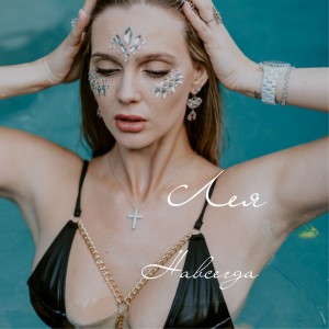 收聽Лея的Навсегда歌詞歌曲