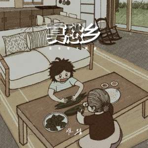 Listen to 莫愁乡 (没有啥大能耐) song with lyrics from 难猜