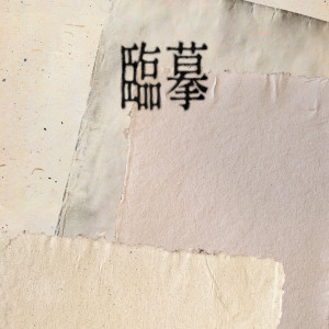 Listen to 临摹 song with lyrics from 白静晨