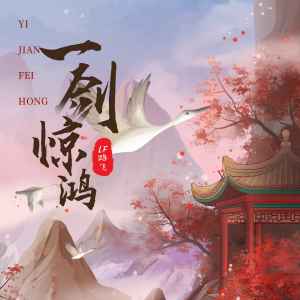收听LF路飞的一剑惊鸿 (DJ光波版伴奏)歌词歌曲