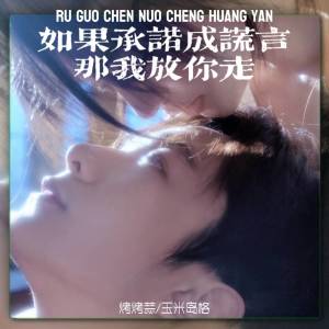 Listen to 如果承诺成谎言那我放你走 song with lyrics from 烤烤蒜