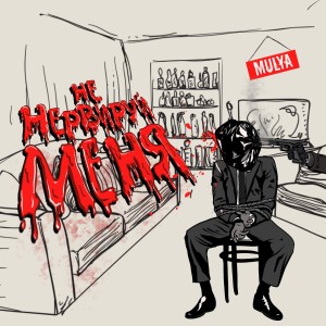 Album Не нервируй меня (Explicit) from Mulya