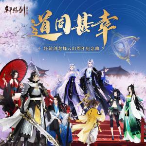 Listen to 道同甚幸 (其他) song with lyrics from 吾恩