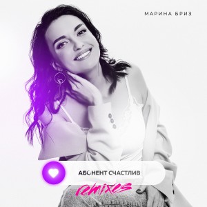 ดาวน์โหลดและฟังเพลง Абонент счастлив (EDscore Remix) พร้อมเนื้อเพลงจาก Марина Бриз