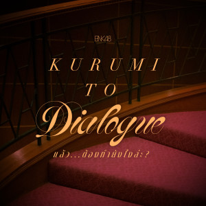 收听BNK48的Kurumi to Dialogue - แล้ว...ต้องทำยังไงล่ะ?歌词歌曲