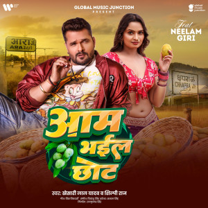 收聽Khesari Lal Yadav的Aam Bhail Chhot歌詞歌曲