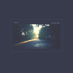 Listen to 지금 song with lyrics from 톰톰