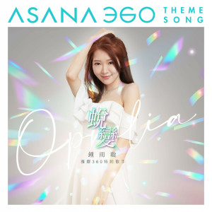 ดาวน์โหลดและฟังเพลง 蜕变 พร้อมเนื้อเพลงจาก 苏慧恩