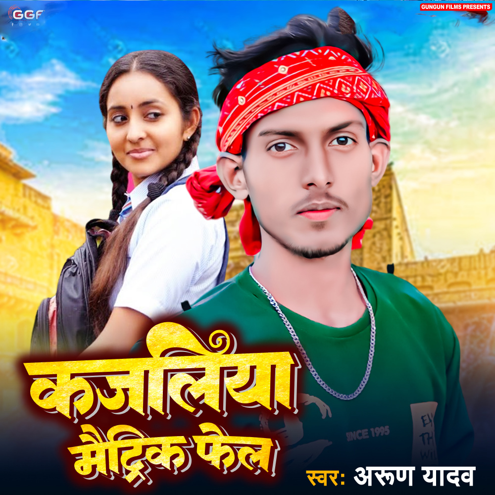 Kajaliya Metric Fel (Bhojpuri)