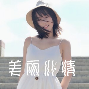 收聽陳曉彤的美麗心情 (伴奏)歌詞歌曲