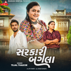 收聽Tejal Thakor的Sarkari Bangla歌詞歌曲