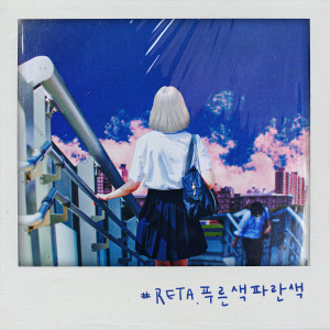 อัลบัม blue blue ศิลปิน RETA
