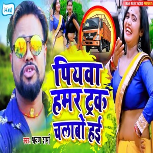 收聽Shravan Sharma的Piyawa Hamar Truck Chalabo Hae歌詞歌曲