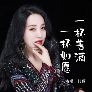 Album 一杯苦酒一杯如愿 from 门丽