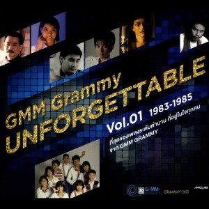 อัลบัม GMM Grammy UNFORGETTABLE Vol.01 1983-1985 ศิลปิน รวมศิลปินแกรมมี่
