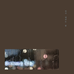 Listen to Regret song with lyrics from 비가 내리는 밤