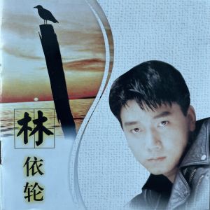 Album 林依轮 from 林依轮