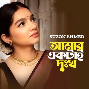 Album Amar Ektai Dukkho , Pt. 4 from Suzon Ahmed