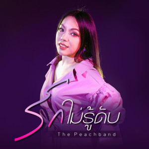Listen to รักไม่รู้ดับ song with lyrics from The Peach Band