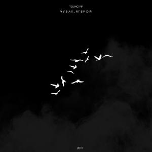 Listen to Чувак, я герой (Explicit) song with lyrics from Young Pif