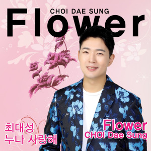 Listen to 누나 사랑해 (MR) song with lyrics from Choi Daeseong