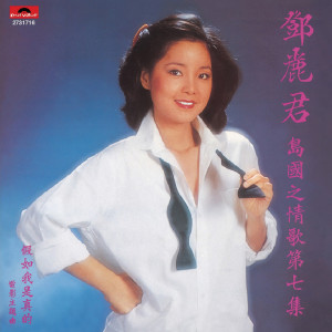 ดาวน์โหลดและฟังเพลง Shan Cha Hua พร้อมเนื้อเพลงจาก 邓丽君