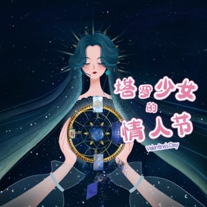 Listen to 塔罗少女的情人节 (完整版) song with lyrics from 哆啦漠