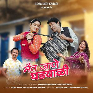 Listen to Mait Jana Gadayali song with lyrics from Hema Negi Karasi