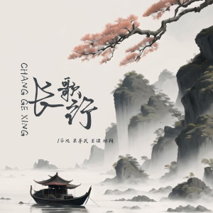 Listen to 长歌行 song with lyrics from 不凡