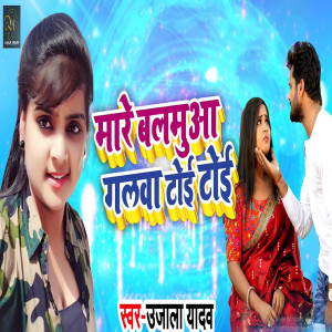 Listen to Mare Balamua Galwa Toyi Toyi song with lyrics from Ujala Yadav