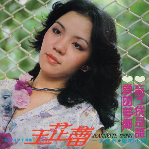 Dengarkan 拉沙沙央 (修復版) lagu dari Jeanette Wang dengan lirik